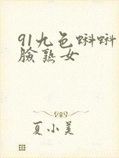 91九色蝌蚪露脸熟女