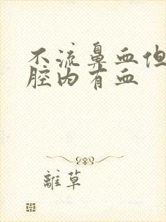 不流鼻血但是鼻腔内有血封面