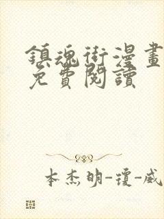 镇魂街漫画完整免费阅读