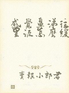 感觉鼻涕往喉咙里流怎么缓解