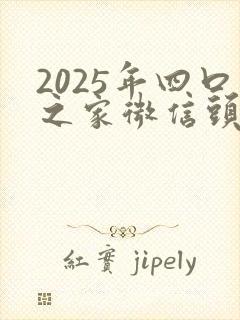 2025年四口之家微信头像