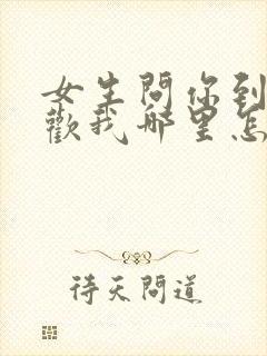 女生问你到底喜欢我哪里怎么回答封面