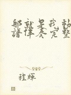 那就是我动态简谱伴奏完整版封面