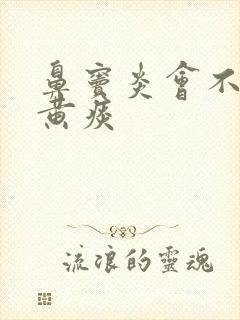 鼻窦炎会不会咳黄痰