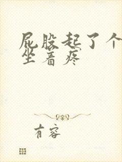 屁股起了个疙瘩坐着疼