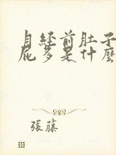 月经前肚子胀气屁多是什么原因