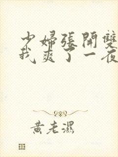 少妇张开双腿让我爽了一夜小说