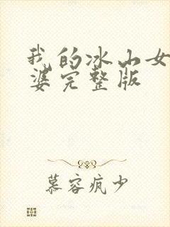 我的冰山女神老婆完整版