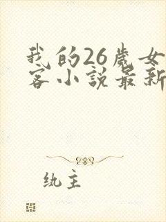 我的26岁女房客小说最新章节在线