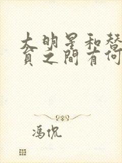 大明星和替身演员之间有何恩怨纠葛?