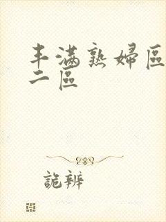 丰满熟妇区一区二区