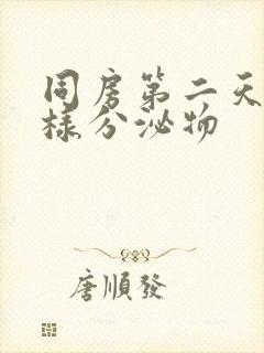 同房第二天有水样分泌物