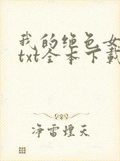 我的绝色女房客txt全本下载封面