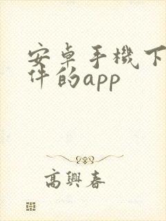 安卓手机下载软件的app