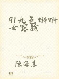 91九色蝌蚪熟女露脸