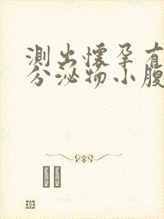 测出怀孕有褐色分泌物小腹下坠感腰酸