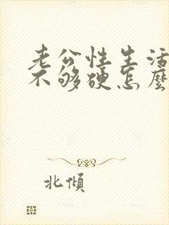 老公性生活勃起不够硬怎么办