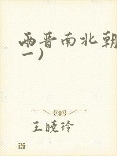 两晋南北朝史(一)