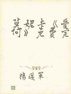 莫妮卡《爱我几何》免费完整版在线观看封面