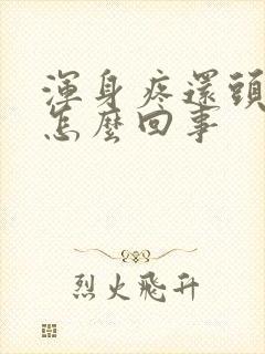 浑身疼还头疼是怎么回事封面