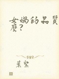 女娲的品质是什么?封面