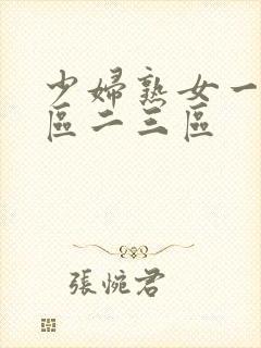 少妇熟女一区二区二三区封面