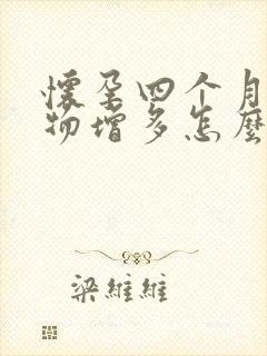 怀孕四个月分泌物增多怎么回事