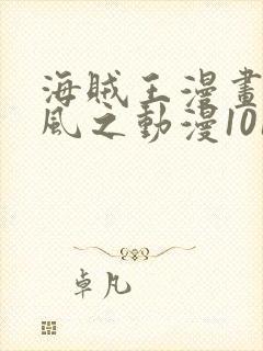 海贼王漫画连载风之动漫1019情报