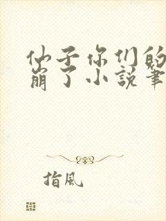 仙子你们的人设崩了小说笔趣阁封面