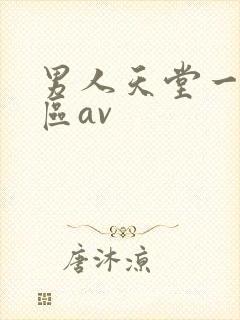 男人天堂一区二区av