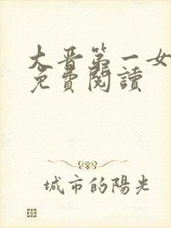 大晋第一女魔头免费阅读