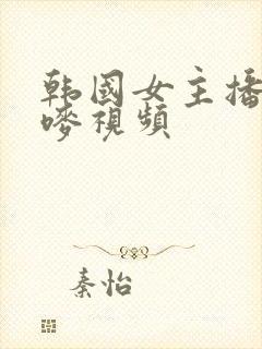 韩国女主播朴妮唛视频