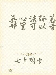 无心法师第一季哪里可以看