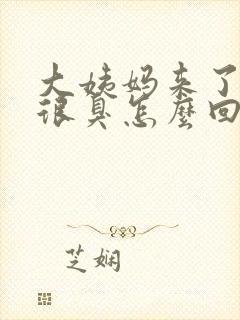 大姨妈来了味道很臭怎么回事