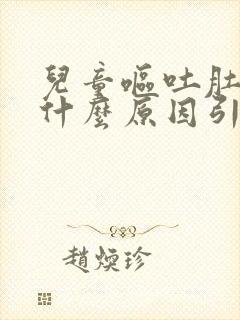 儿童呕吐肚子痛什么原因引起的封面