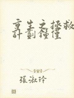 重生之拯救大佬计划钟仅