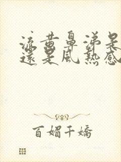 流黄鼻涕是风寒还是风热感冒