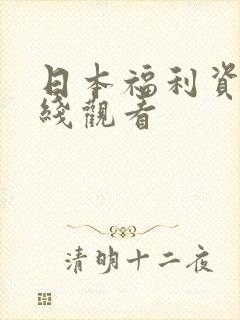 日本福利资源在线观看