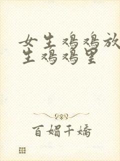 女生鸡鸡放进男生鸡鸡里