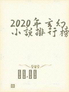 2020年玄幻小说排行榜前十名封面