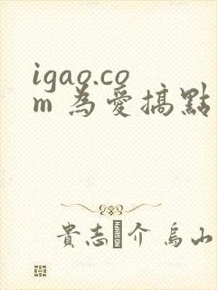 igao.com 为爱搞点激情