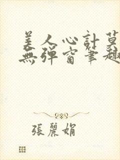 美人心计莫雪鸢无弹窗笔趣阁