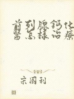 前列腺钙化灶中医怎样治疗