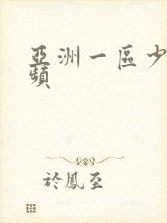 亚洲一区少妇视频