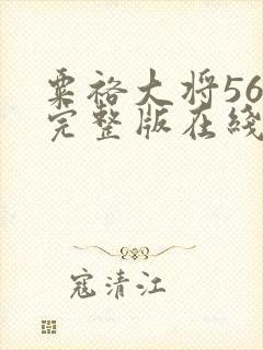 粟裕大将56集完整版在线观看高清