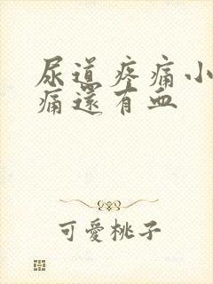 尿道疼痛小便刺痛还有血