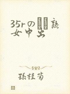 35rのバツ熟女中出