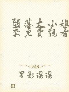 堕落大小姐第一季免费观看