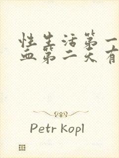 性生活第一天出血第二天有褐色分泌物