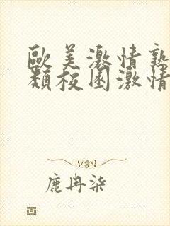 欧美激情熟女另类校园激情封面